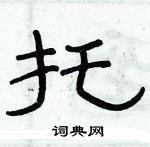 俞建華寫的硬筆隸書托