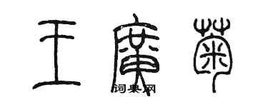 陳墨王廣菊篆書個性簽名怎么寫