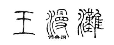 陳聲遠王漫灘篆書個性簽名怎么寫