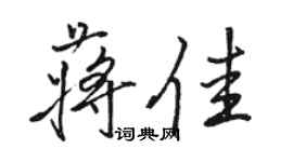 駱恆光蔣佳行書個性簽名怎么寫