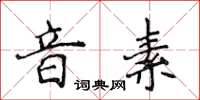 侯登峰音素楷書怎么寫