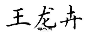 丁謙王龍卉楷書個性簽名怎么寫