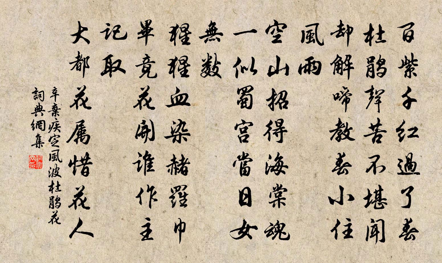 辛棄疾定風波(杜鵑花)書法作品欣賞