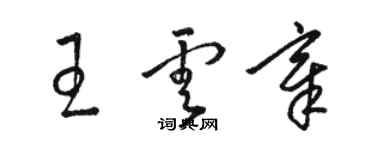 駱恆光王雲章草書個性簽名怎么寫