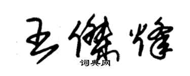 朱錫榮王傑烽草書個性簽名怎么寫