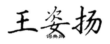 丁謙王姿揚楷書個性簽名怎么寫