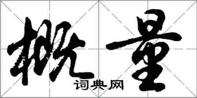 胡問遂概量行書怎么寫