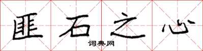 袁強匪石之心楷書怎么寫