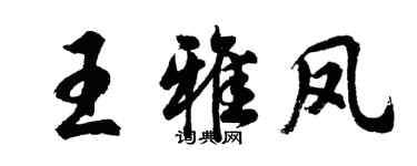 胡問遂王雅鳳行書個性簽名怎么寫