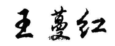 胡問遂王蔓紅行書個性簽名怎么寫