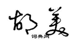 曾慶福胡美草書個性簽名怎么寫