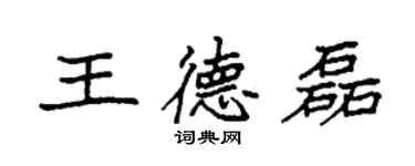 袁強王德磊楷書個性簽名怎么寫