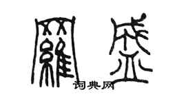 陳墨羅盛篆書個性簽名怎么寫