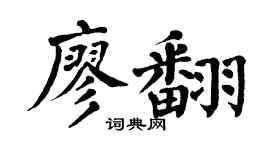 翁闓運廖翻楷書個性簽名怎么寫