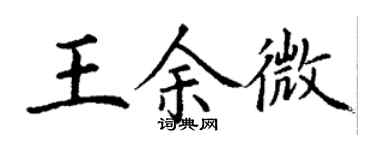 丁謙王余微楷書個性簽名怎么寫