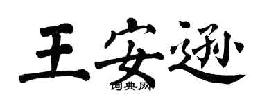 翁闓運王安遜楷書個性簽名怎么寫