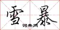 田英章雪暴行書怎么寫