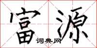 何伯昌富源楷書怎么寫