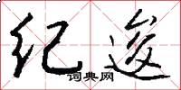 紀逡怎么寫好看