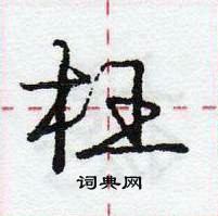 龐中華寫的硬筆行書枉