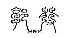 陳聲遠郭發篆書個性簽名怎么寫