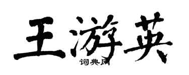 翁闓運王游英楷書個性簽名怎么寫