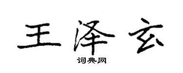 袁強王澤玄楷書個性簽名怎么寫