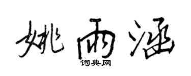 王正良姚雨涵行書個性簽名怎么寫