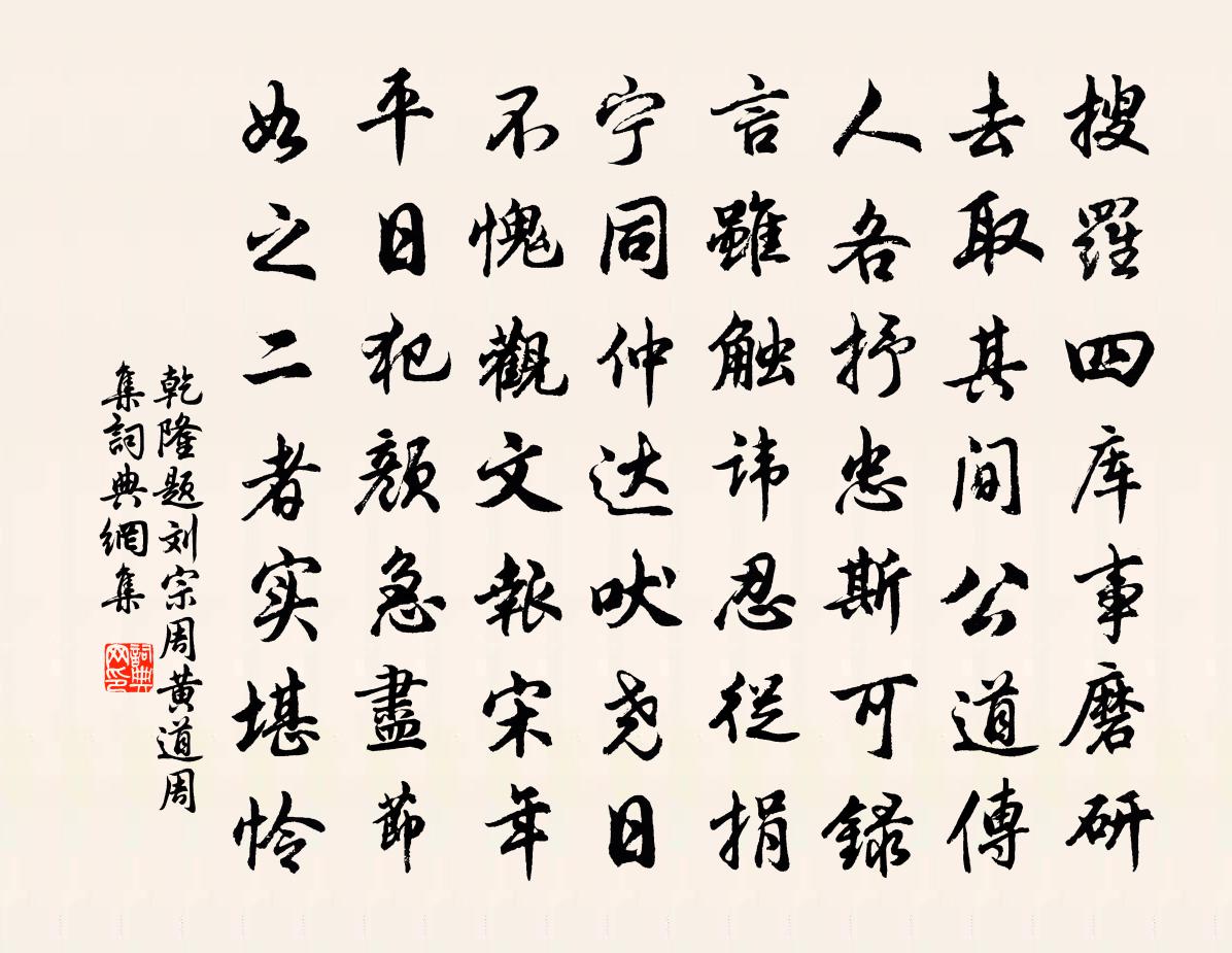 乾隆題劉宗周黃道周集書法作品欣賞