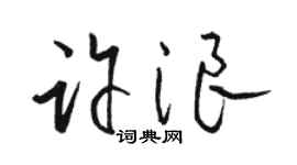 駱恆光許浪草書個性簽名怎么寫
