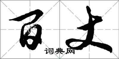 胡問遂百丈行書怎么寫