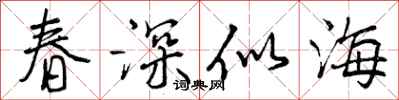 曾慶福春深似海行書怎么寫
