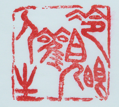 林興國的篆刻印章冷眼觀人生