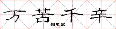 范連陞萬苦千辛隸書怎么寫