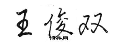 駱恆光王俊雙行書個性簽名怎么寫