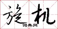 旋背的意思_旋背的解釋_國語詞典