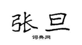 袁強張旦楷書個性簽名怎么寫