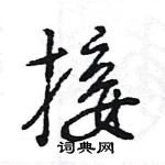 王旻寫的硬筆行書接