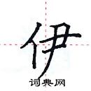 田英章寫的硬筆楷書伊