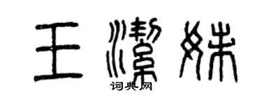 曾慶福王潔妹篆書個性簽名怎么寫