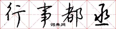 行事都丞怎么寫好看