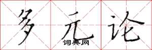 黃華生多元論楷書怎么寫