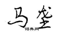曾慶福馬壟行書個性簽名怎么寫