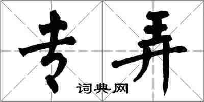 翁闓運專弄楷書怎么寫