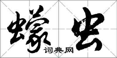 胡問遂蠓蟲行書怎么寫