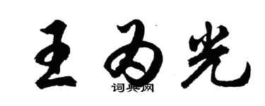 胡問遂王為光行書個性簽名怎么寫