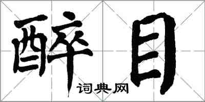 翁闓運醉目楷書怎么寫