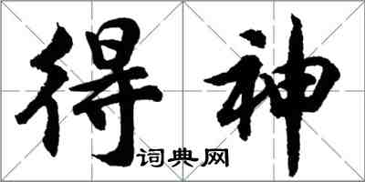 胡問遂得神行書怎么寫