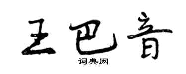 曾慶福王巴音行書個性簽名怎么寫