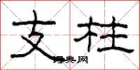 柯春海支柱隸書怎么寫